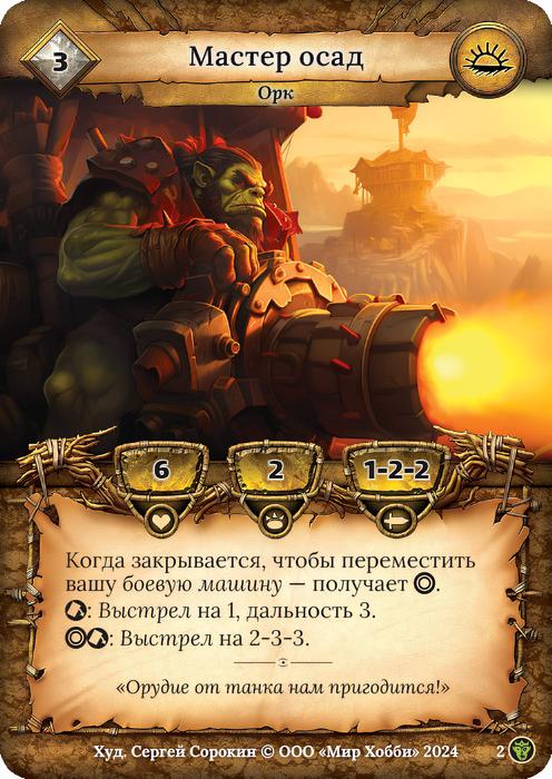 Мастер осад